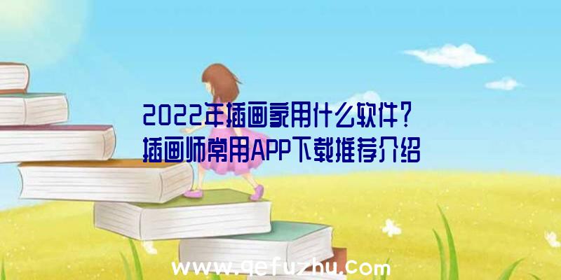 2022年插画家用什么软件？